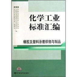 化工標準引領(lǐng)質(zhì)量提升 橡膠及塑料涂覆織物及其制品機械設備銷售指南